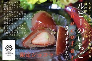 《超限定！！！》ルビーのいちご 限定ショコラ ジュエリーボックス いちご DAIFUKU 6個入 バレンタイン2025