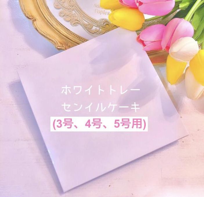 カラー選択♪花柄センイルケーキ 4号 5