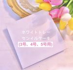 カスタム♪センイルリボンケーキ♡カラー選択♪ 4号  7