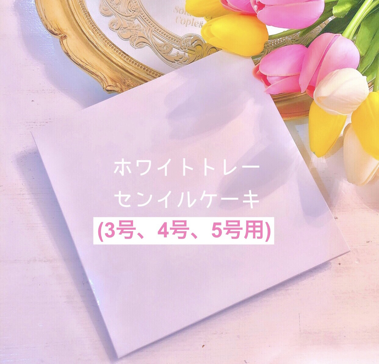 推し活♪リボンケーキ♡カラー選択♪センイルケーキ 4号