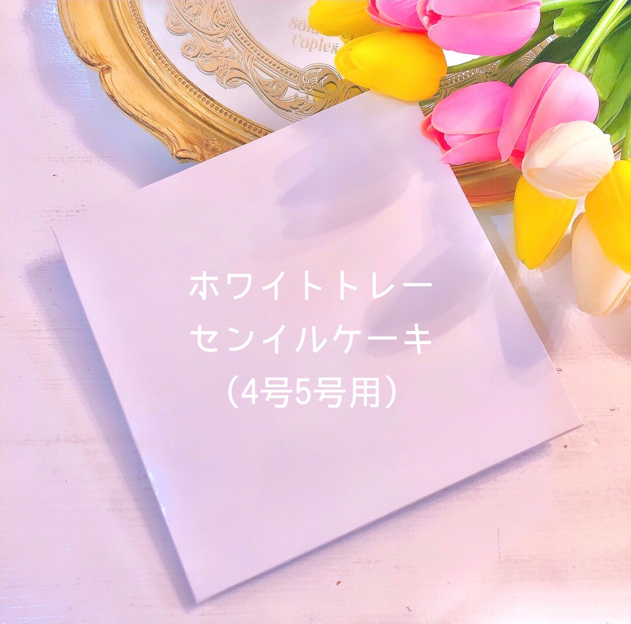 選べるカラー♪虹色カスタムセンイルケーキ 4号 7