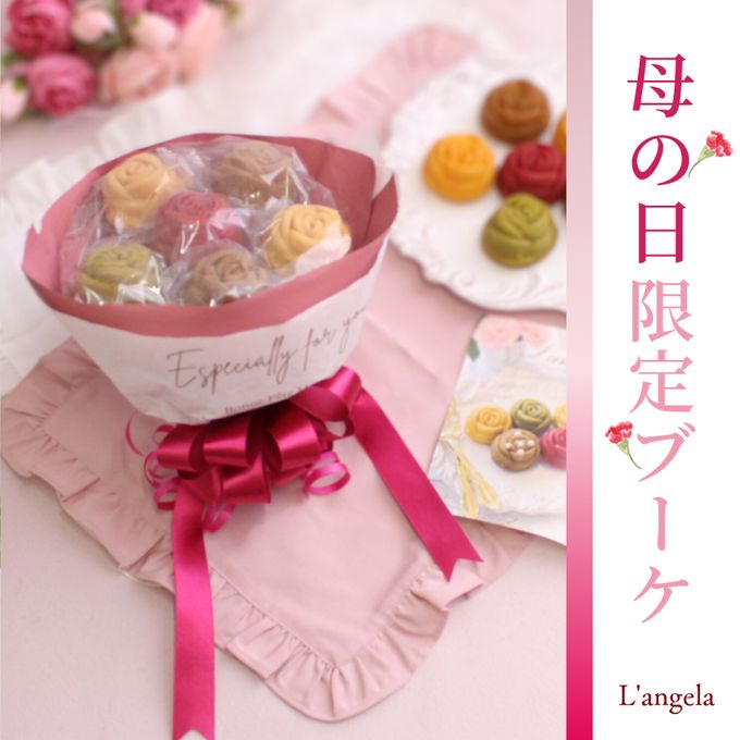 【バラのマドレーヌのお店ランジェラ】【母の日限定】母の日ブーケ 母の日2026