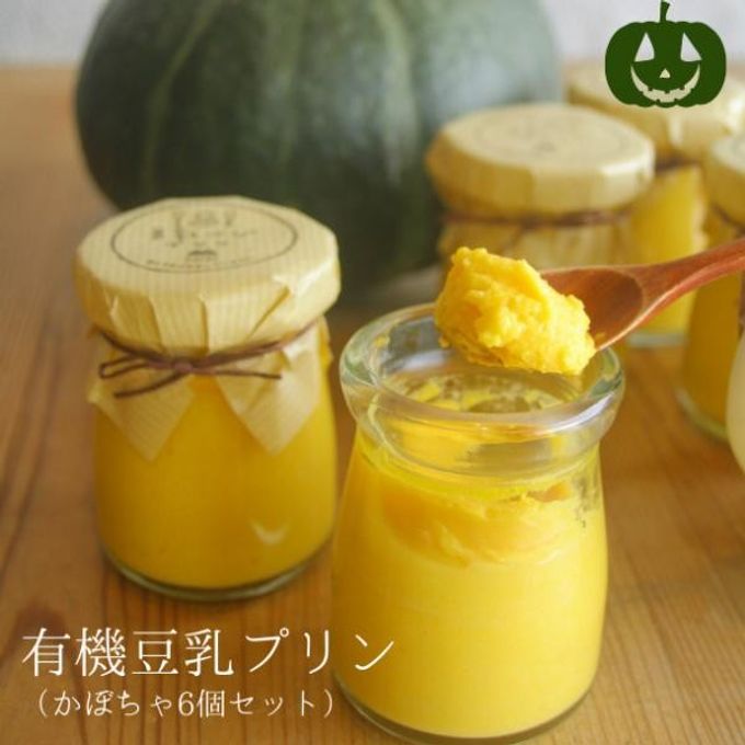 【期間限定】有機豆乳プリン（かぼちゃ6個）《ヴィーガンスイーツ》《グルテンフリー》 1