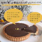 京豆腐のチョコレートタルト《卵・乳・小麦・白砂糖不使用》《ヴィーガンスイーツ・ヴィーガンケーキ》   3