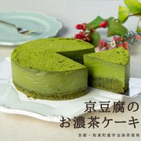 京豆腐のお濃茶ケーキ(4号サイズ)《卵・乳・白砂糖・小麦粉不使用》《ヴィーガンスイーツ・ヴィーガンケーキ》《グルテンフリー》《アレルギー配慮》  