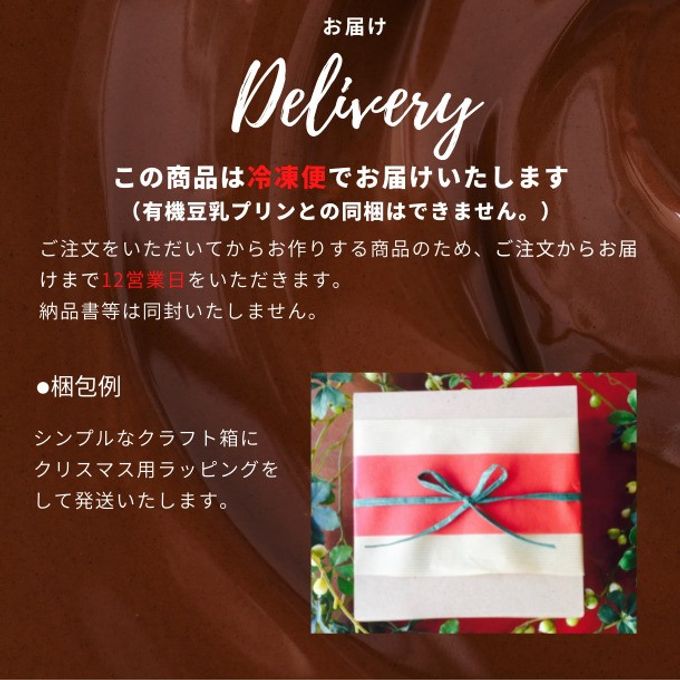 X'masリースの生チョコレートケーキ 4号《卵・乳・小麦・白砂糖不使用》《ヴィーガンスイーツ・ヴィーガンケーキ》 クリスマス2023 8