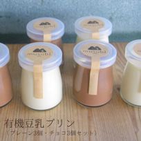 【期間限定】有機豆乳プリン(プレーン3個、チョコ3個) 《ヴィーガンスイーツ》《グルテンフリー》 