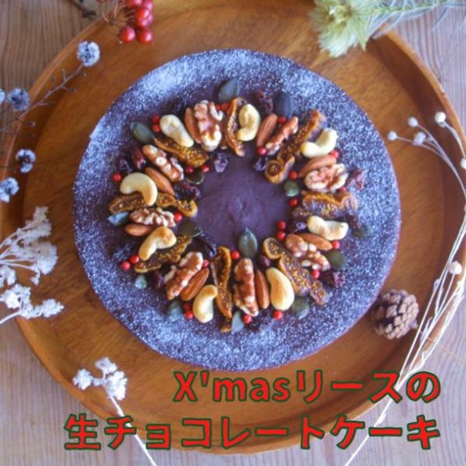 X'masリースの生チョコレートケーキ 6号《卵・乳・小麦・白砂糖不使用》《ヴィーガンスイーツ・ヴィーガンケーキ》クリスマス2024 1