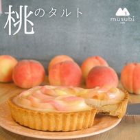 季節限定・数量限定＊桃のタルト《卵・乳・白砂糖・小麦粉不使用》《ヴィーガンスイーツ》《グルテンフリー》《アレルギー配慮》