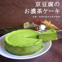 京豆腐のお濃茶ケーキ(6号サイズ)《卵・乳・白砂糖・小麦粉不使用》《ヴィーガンスイーツ・ヴィーガンケーキ》《グルテンフリー》《アレルギー配慮》 