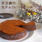 京豆腐の生チョコレートケーキ(6号サイズ)《卵・乳・小麦・白砂糖不使用》《ヴィーガンスイーツ・ヴィーガンケーキ》《グルテンフリー》《無添加》《アレルギー配慮》  1