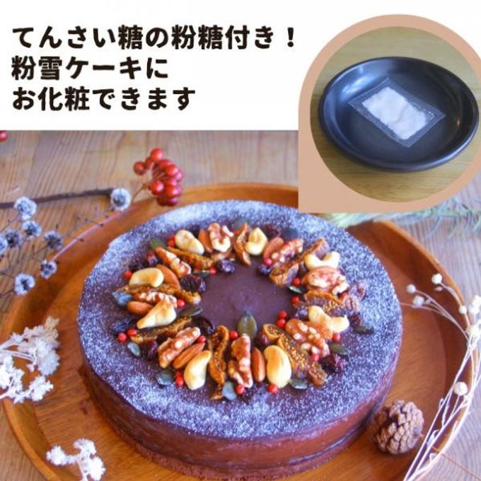 X'masリースの生チョコレートケーキ 6号《卵・乳・小麦・白砂糖不使用》《ヴィーガンスイーツ・ヴィーガンケーキ》クリスマス2023 5