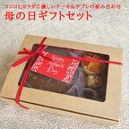 選べる！母の日ギフトセット《卵・乳・小麦・白砂糖不使用》 《グルテンフリー》 《ヴィーガンスイーツ》  1