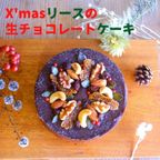 X'masリースの生チョコレートケーキ 4号《卵・乳・小麦・白砂糖不使用》《ヴィーガンスイーツ・ヴィーガンケーキ》 クリスマス2023 1