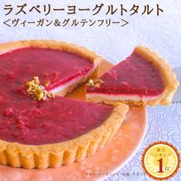 ラズベリーヨーグルトタルト《卵・乳・小麦・白砂糖不使用》《ヴィーガンスイーツ・ヴィーガンケーキ》《グルテンフリー》《無添加》《アレルギー配慮》  