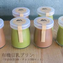 【期間限定】有機豆乳プリン(抹茶3個、チョコ3個) 《ヴィーガンスイーツ》《グルテンフリー》 