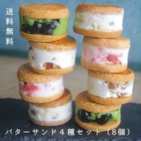 バターサンド4種セット（8個）《ヴィーガンスイーツ》《グルテンフリー》  