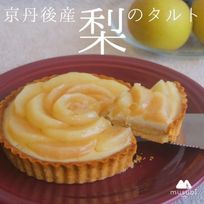 季節限定＊京丹後産梨のタルト《ヴィーガンスイーツ》