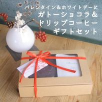 ガトーショコラ&ドリップバッグコーヒー ギフトセット《グルテンフリー》《ヴィーガンケーキ》 