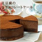 京豆腐の生チョコレートケーキ(4号サイズ)《卵・乳・小麦・白砂糖不使用》《ヴィーガンスイーツ》 《グルテンフリー》《無添加》《アレルギー配慮》   母の日2024 1