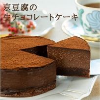 京豆腐の生チョコレートケーキ(4号サイズ)《卵・乳・小麦・白砂糖不使用》《ヴィーガンスイーツ》 《グルテンフリー》《無添加》《アレルギー配慮》   