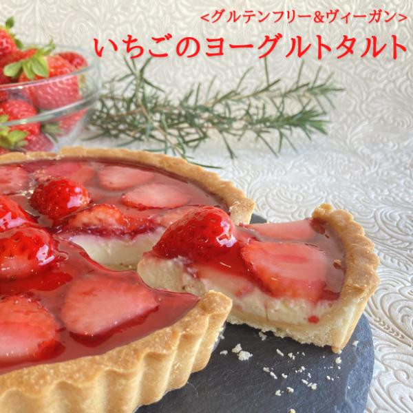 季節限定販売】いちごの有機豆乳ヨーグルトタルト《ヴィーガンスイーツ