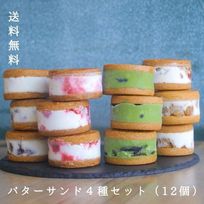 バターサンド4種セット（12個）《ヴィーガンスイーツ》《グルテンフリー》  