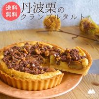 季節限定＊丹波栗のクランブルタルト 5号《グルテンフリー》《ヴィーガンスイーツ》