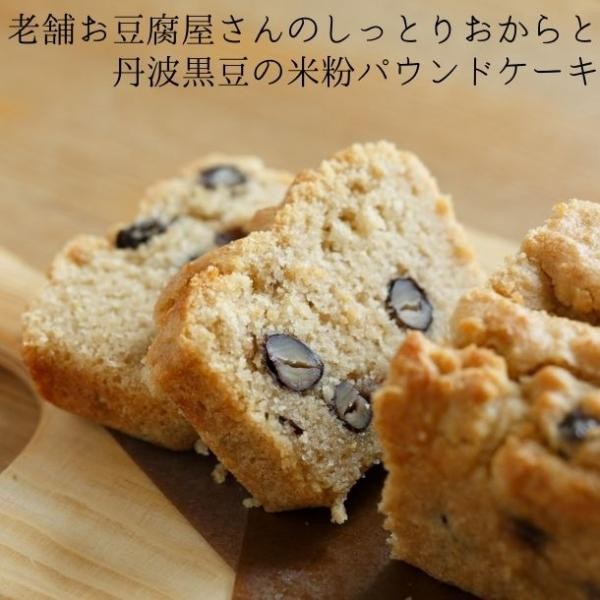 老舗京豆腐のしっとりおからと丹波黒豆のパウンドケーキ