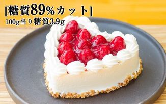 糖質制限のハート型木苺レアチーズケーキ 13cm 