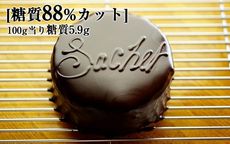 最高級糖質制限チョコレート ザッハートルテ 12cm 1