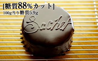 最高級糖質制限チョコレート ザッハートルテ 12cm