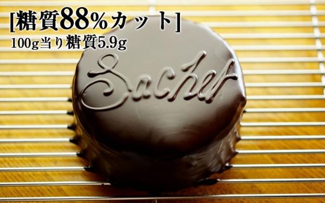 最高級糖質制限チョコレート ザッハートルテ 12cm 1