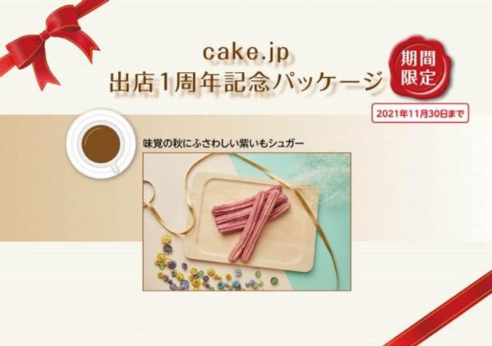 Cake.jp 出店1周年記念パッケージ 4