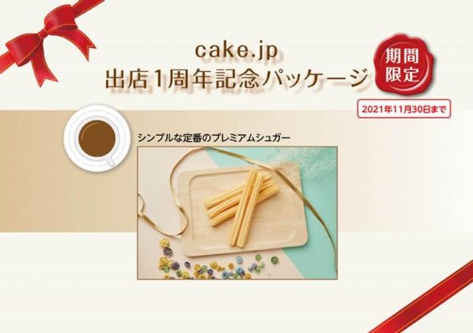 Cake.jp 出店1周年記念パッケージ 5