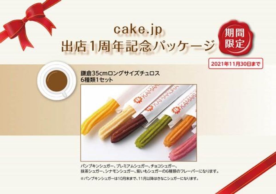 Cake.jp 出店1周年記念パッケージ 2