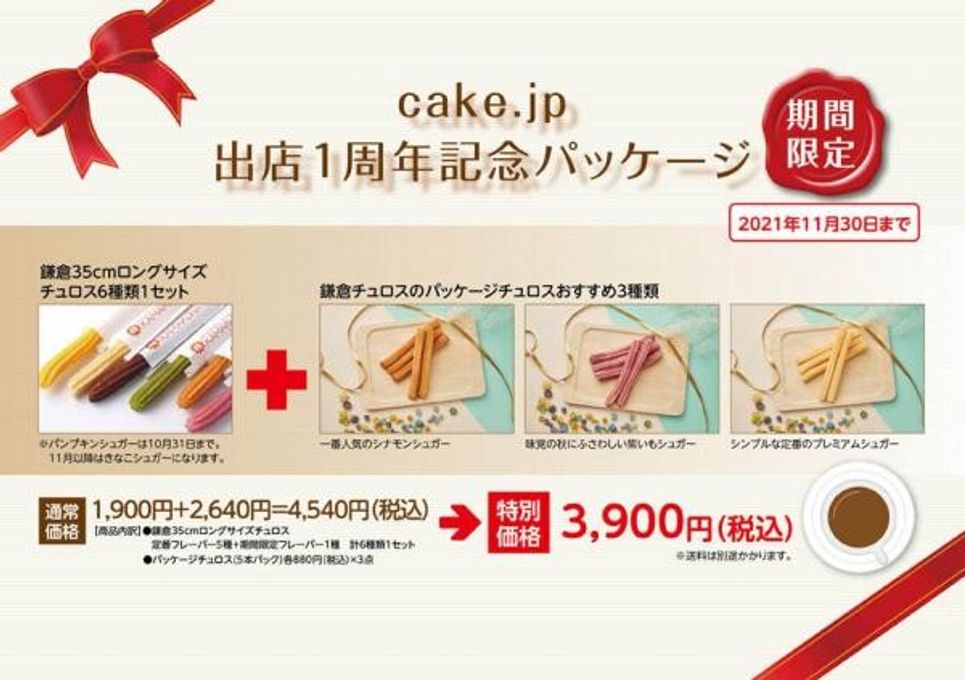 Cake.jp 出店1周年記念パッケージ 1