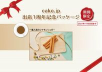 Cake.jp 出店1周年記念パッケージ 3