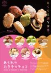 【期間限定】あられのカタチのチョコ 4種詰合せ 3
