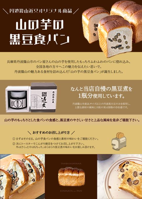 【丹波篠山近又限定】 黒豆山の芋食パン1斤 5