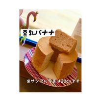 シフォンケーキ 豆乳バナナ(ホール) 