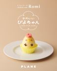 かわいい ぴよちゃんシフォン（プレーン） 5個入 5