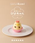 バナナぴよちゃんシフォン（バナナ味） 5個入 3