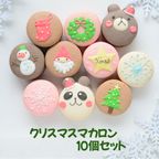 Ｘｍａｓマカロン１０個セット 1