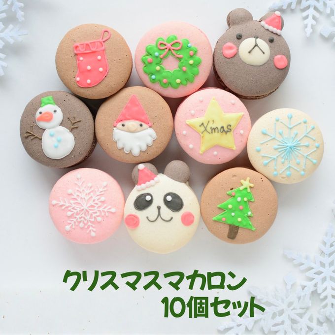 Ｘｍａｓマカロン１０個セット 1