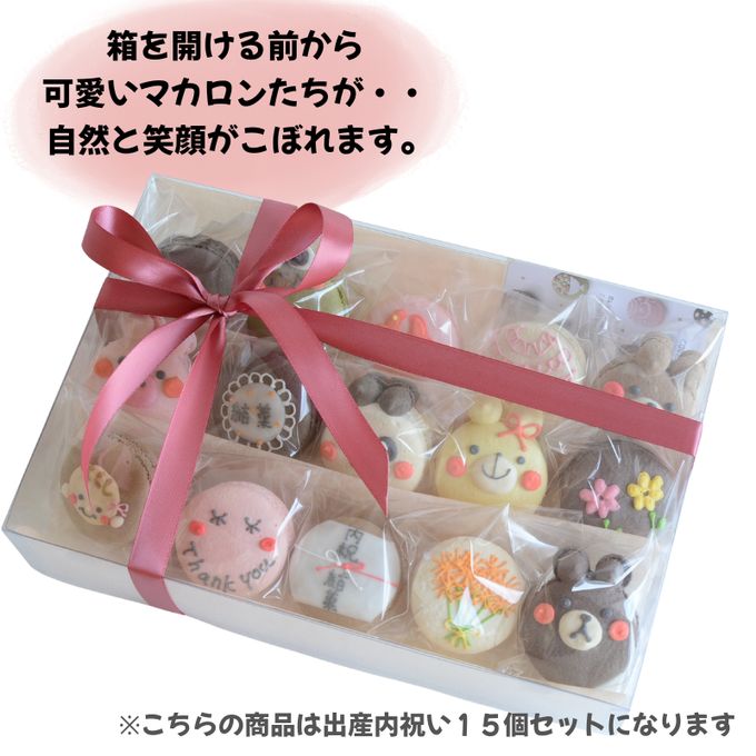 結婚祝ギフト 名入れ/メッセージ 手描きイラスト入りマカロン 15個入り 4