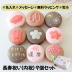 長寿祝い（or内祝）９個セット 1
