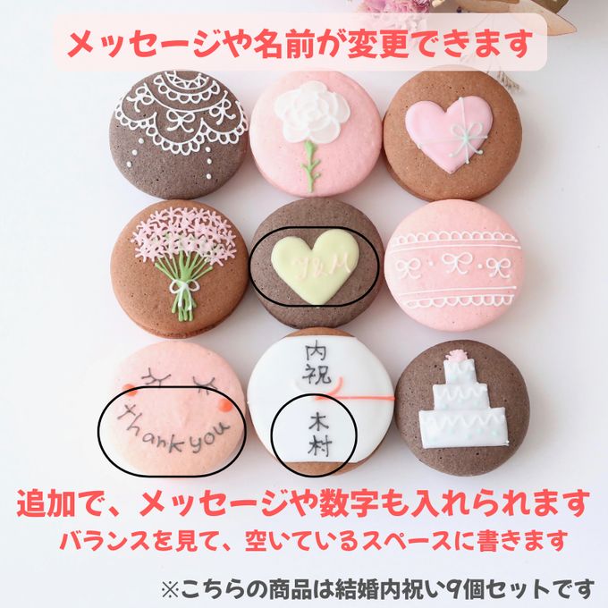 結婚祝ギフト 名入れ/メッセージ 手描きイラスト入りマカロン 9個入り 6