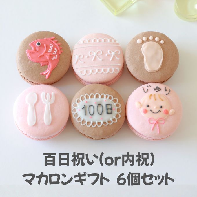 百日祝い（or内祝）６個セット 1