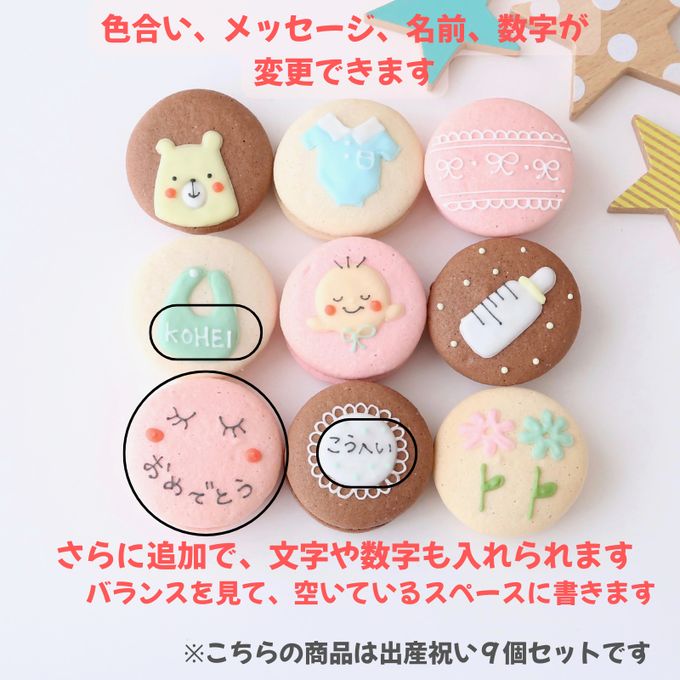出産祝いギフト メッセージ/名入れ 手描きイラスト入りマカロン 6個入り 5